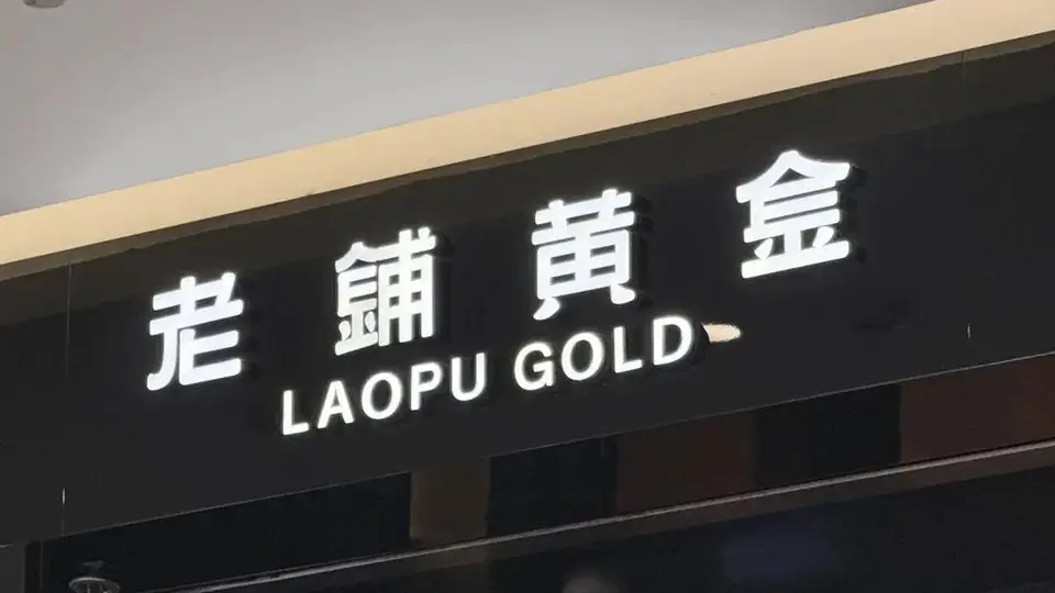 金价回落，老铺黄金的“爱马仕梦”撑不住了