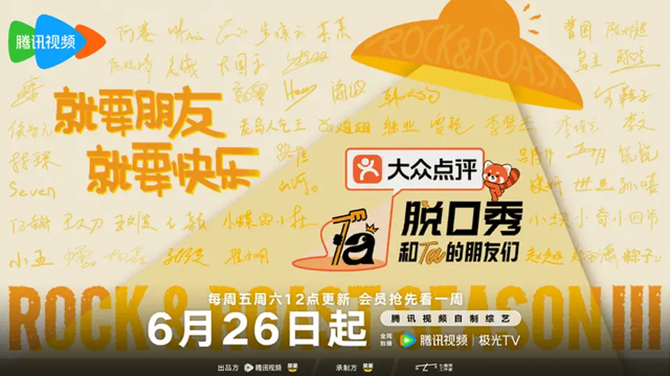 腾讯视频十年深耕脱口秀 《脱口秀和Ta的朋友们3》以笑声开启夏日之约