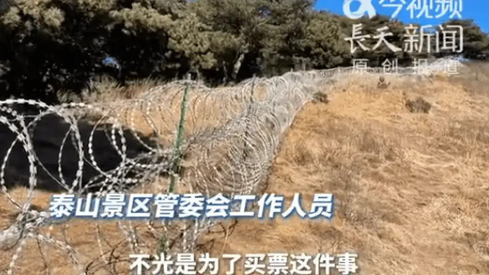 为防止驴友不买票进景区？泰山景区回应建135公里刀刺隔离网