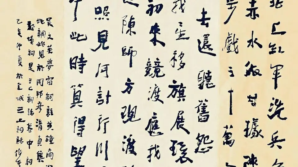 《三上词话》：“瑞龙吟·四渡赤水”及书法作品解析
