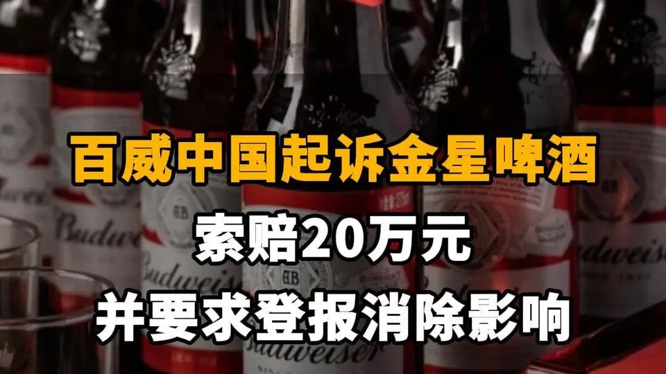【百威中国起诉金星啤酒，索赔20万元并要求登报消除影响】