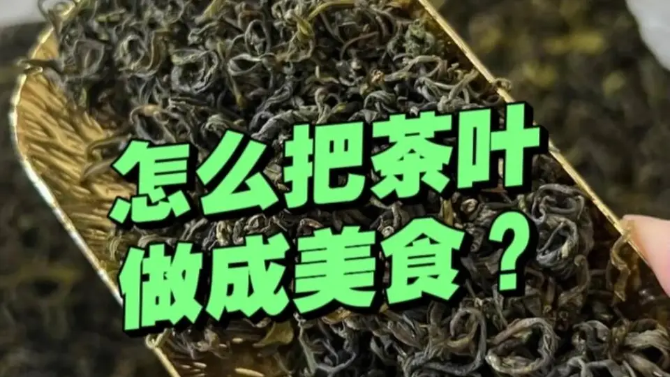 茶叶别只拿来泡水！6道家常茶香美食，随手一做香气扑鼻