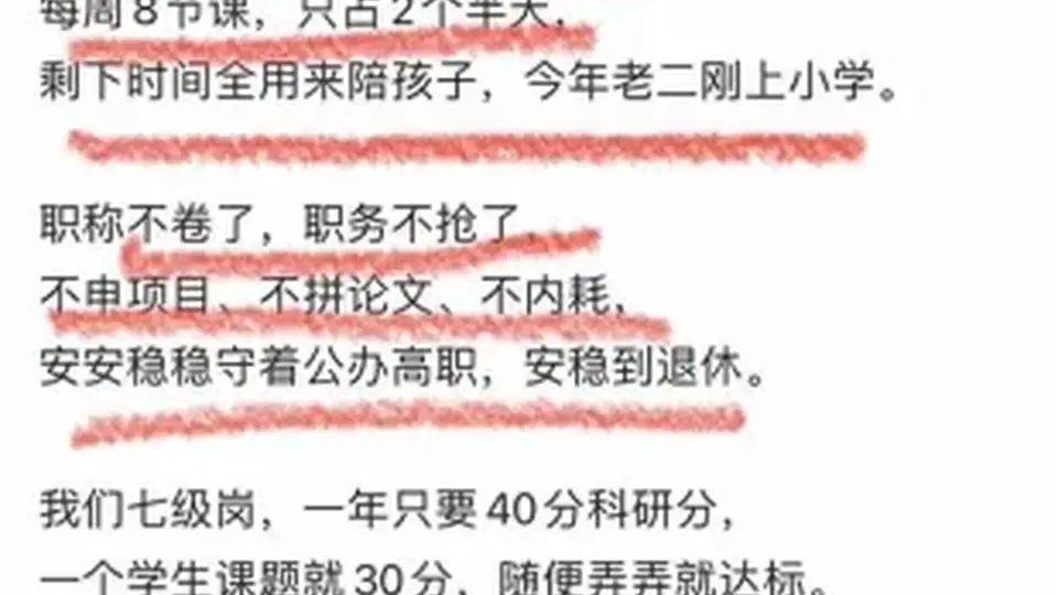 高校教授评上副教授后纷纷“躺平”现象引发关注与反思