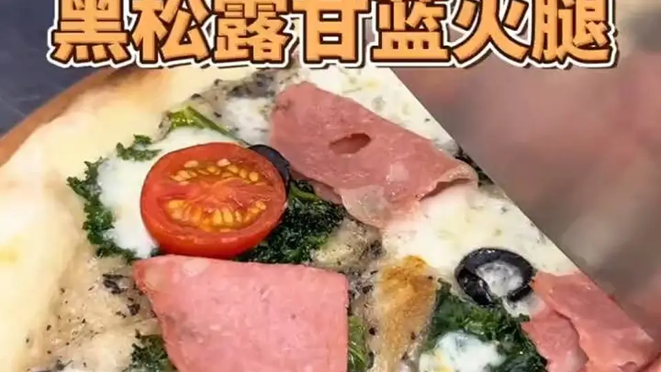 罗马薄脆披萨：黑松露与甘蓝火腿的绝妙搭配，酥脆口感与丰盈鲜香的双重盛宴