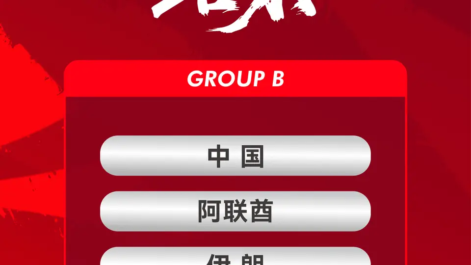 亚运会男足分组：中国队与阿联酋伊朗朝鲜同在B组
