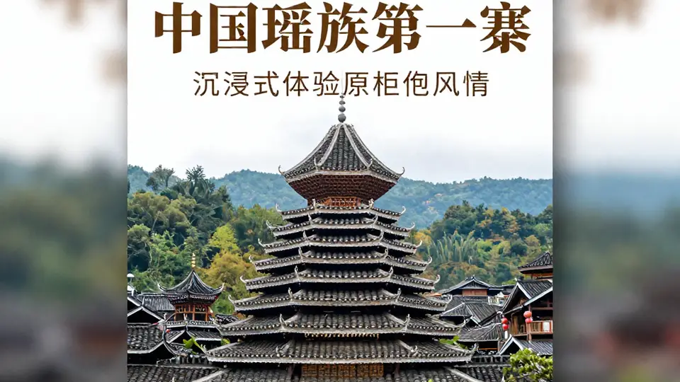 清远南岗千年瑶寨沉浸式游:围火塘听史诗 泡瑶浴解锁瑶家日常体验