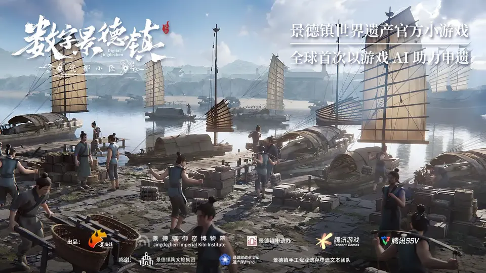 景德镇成功列入世界遗产名录，全球首款申遗小游戏《数字景德镇·瓷都小匠》上线
