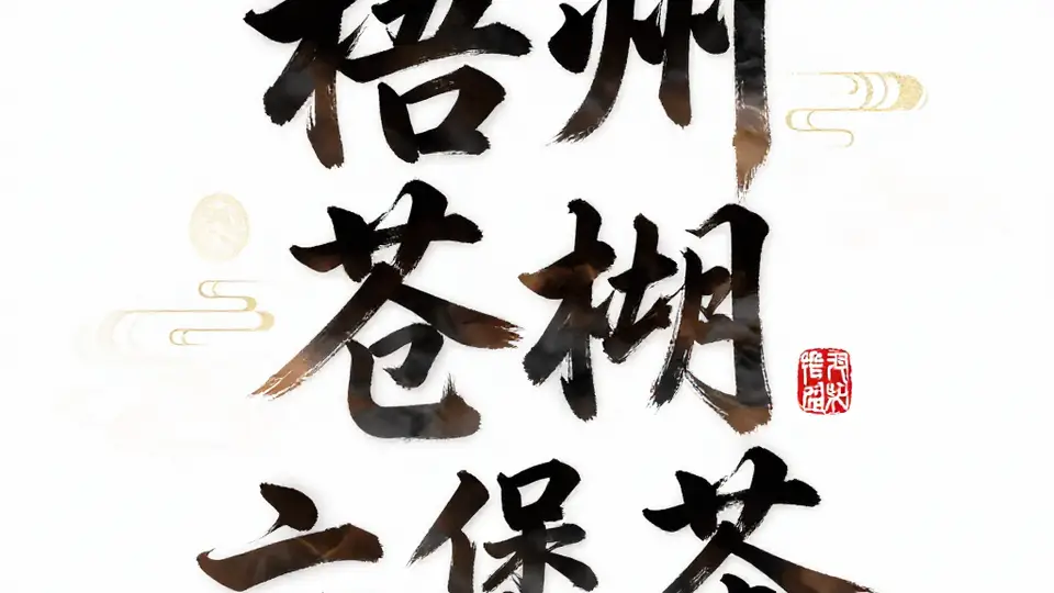 梧州苍梧六堡茶等你来茶园采茶制茶 亲身体验红浓陈醇的地道茶韵