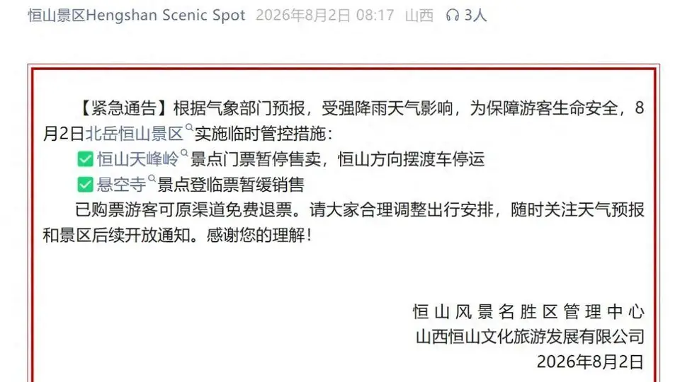 8月2日恒山景区因强降雨启动临时管控 游客可办免费退票并建议调整行程