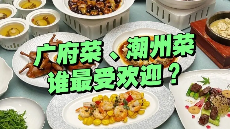 来玩个粤式味道大比拼！广府潮菜谁的影响更深入人心？谁更戳你的味蕾？