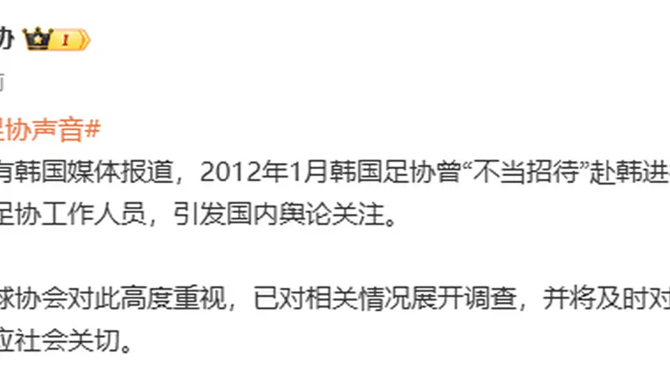 中国足协回应工作人员遭韩国性贿赂:已对相关情况展开调查