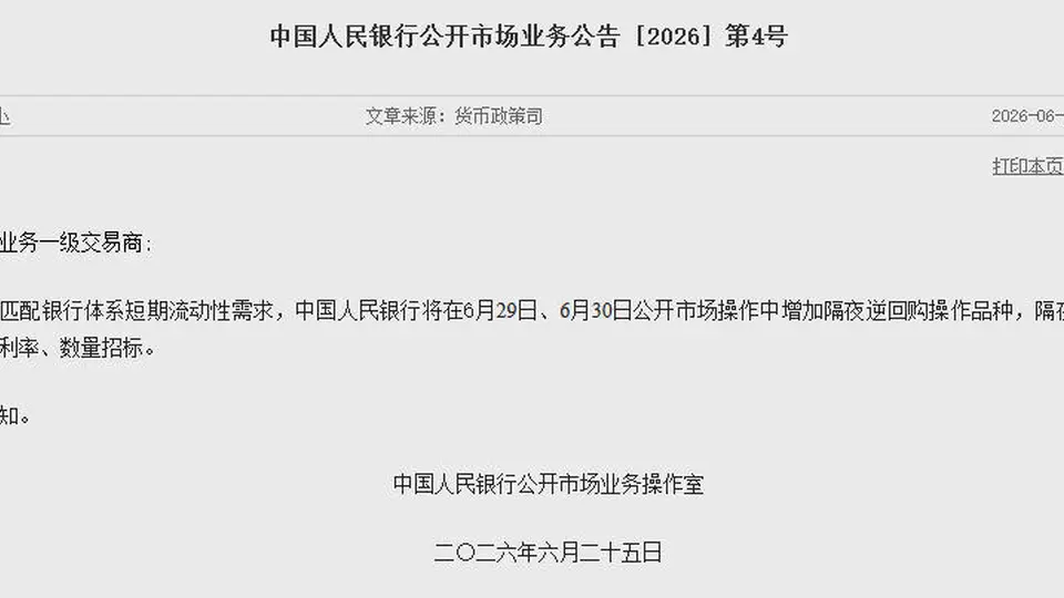 央行将在6月29日、6月30日公开市场操作中增加隔夜逆回购操作品种