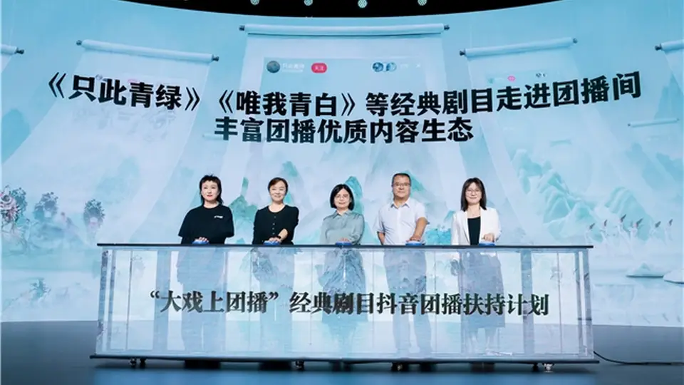 五大维度赋能经典剧目团播，抖音专项扶持计划助力演艺行业线上线下融合发展