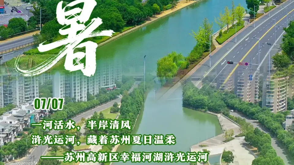 爱上“河”的N个理由｜漫步浒光清水岸，恰逢小暑揽清欢