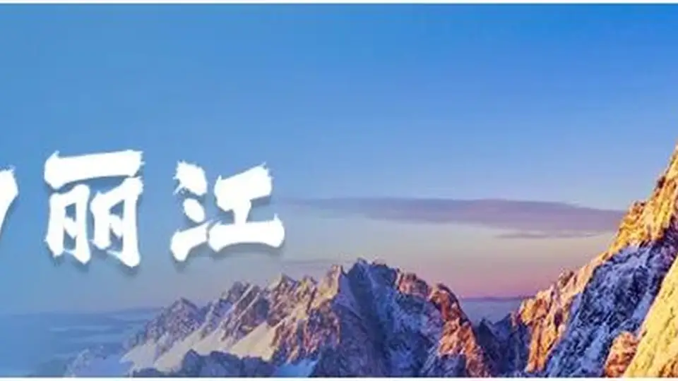 《人民日报》关注丽江：守护美丽风光 传承特色文化