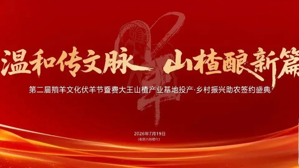 2026费县第二届羵羊文化伏羊节,7月19日火热来袭!