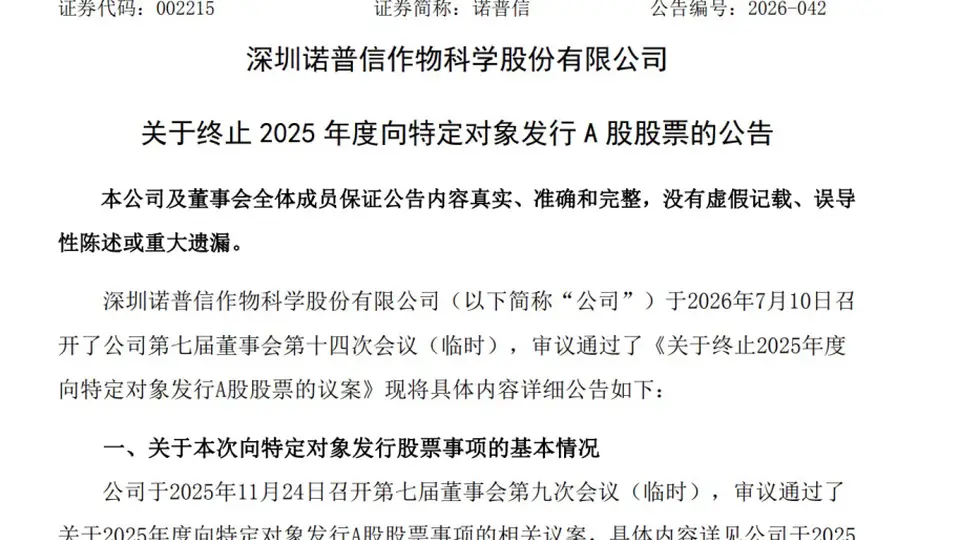 002215,终止定增!