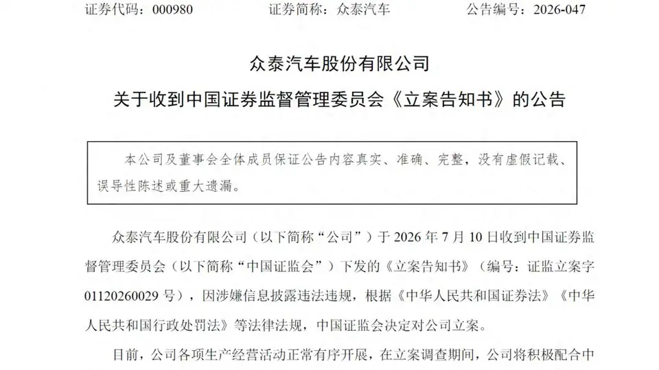 高管内讧、七年巨亏、整车停产，如今再被证监会立案，众泰汽车如何破局？