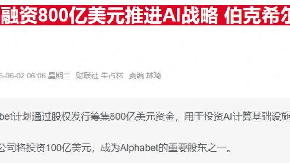 巴菲特最新访谈:批评当下市场投机潮 揭秘押注谷歌的逻辑