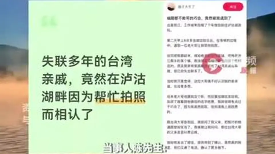 编剧都不敢写的巧合!男子帮台湾游客拍照,竟是失联大伯