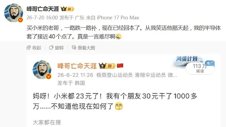 峰哥再成反向指标:嘲笑抄底小米反被套,半导体深亏40个点