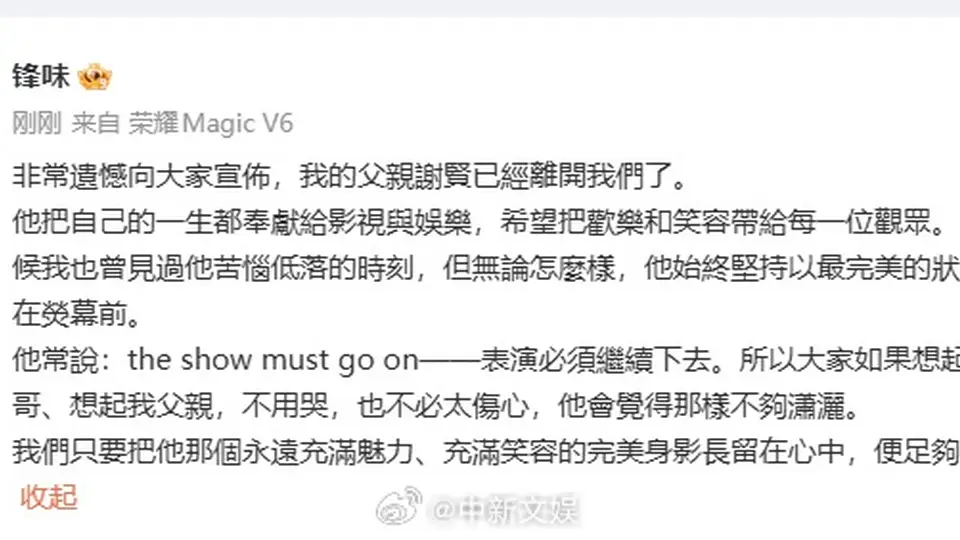 谢贤去世享年89岁,谢霆锋发文悼念:他把一生献给影视与欢笑