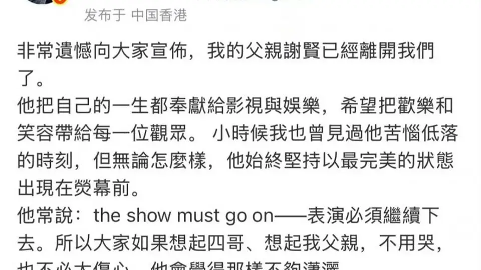 谢贤89岁离世,谢霆锋停演返港低调处理后事