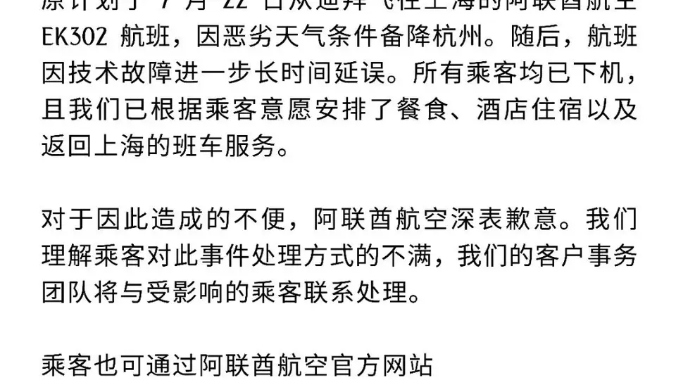 300多名乘客遭遇EK302航班滞留困境 阿联酋航空致歉并安排相关服务