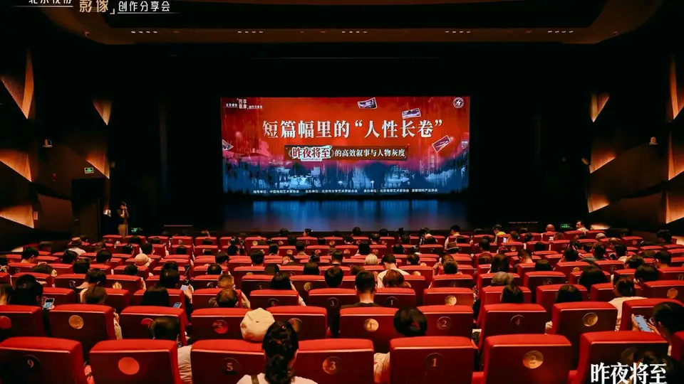 北京视协分享会解析《昨夜将至》高效叙事与人物灰度