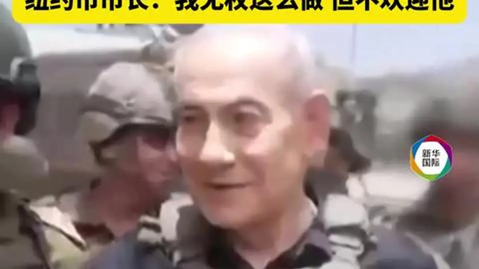 内塔尼亚胡赴纽约将被捕？纽约市长再发声