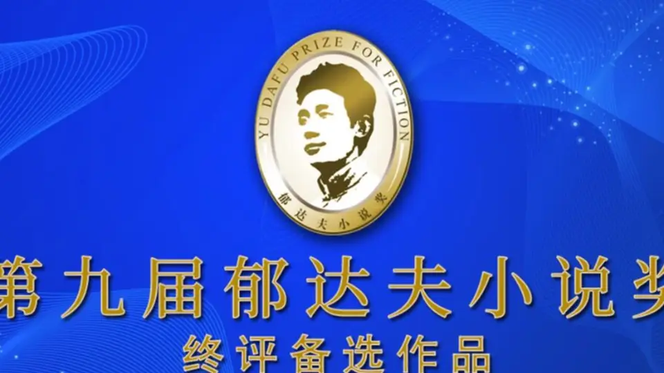 第九届郁达夫小说奖终评备选名单揭晓