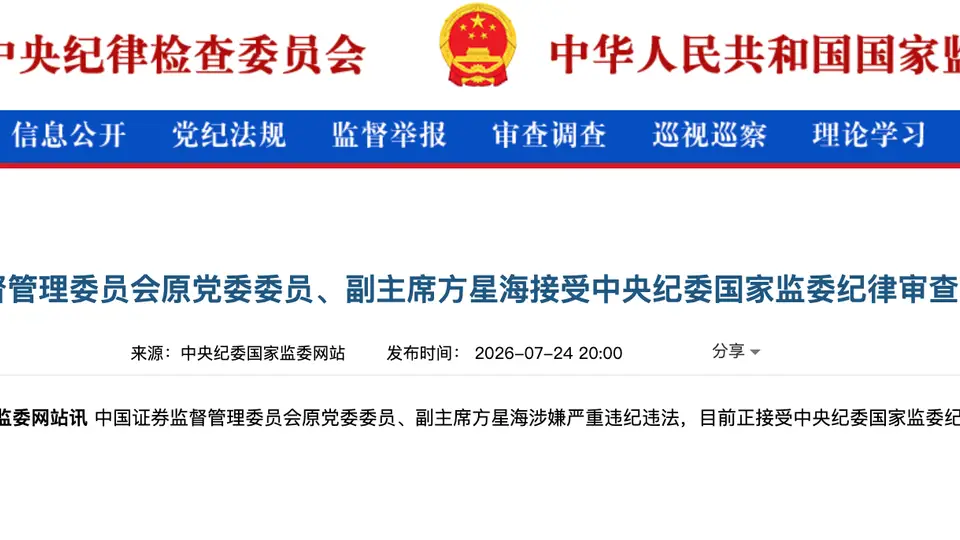 7月24日中央纪委国家监委通报：证监会原党委委员、副主席方星海因违纪违法问题接受纪律审查和监察调查