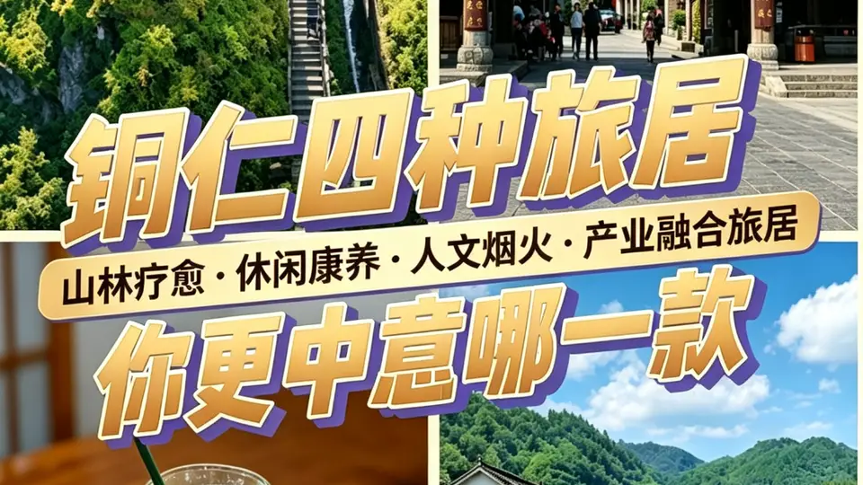 铜仁的四种旅居，你更中意哪一款？