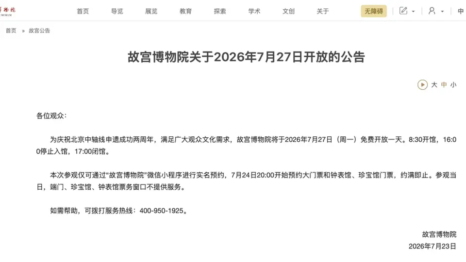 故宫博物院7月27日免费开放 多元活动待你参与今晚8点可抢预约名额