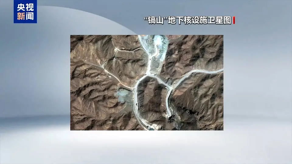 伊朗官员：镐山设施“目前是空的”