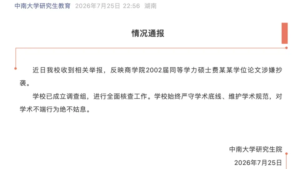 中南大学接获学位论文涉嫌抄袭举报 调查组全面核查引参与式关注