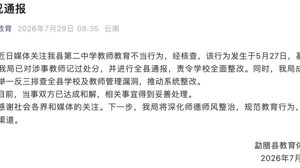 云南勐腊一中学课堂上女生劝阻同学睡觉遭老师扯发扇耳 涉事教师已被教体局记过处分