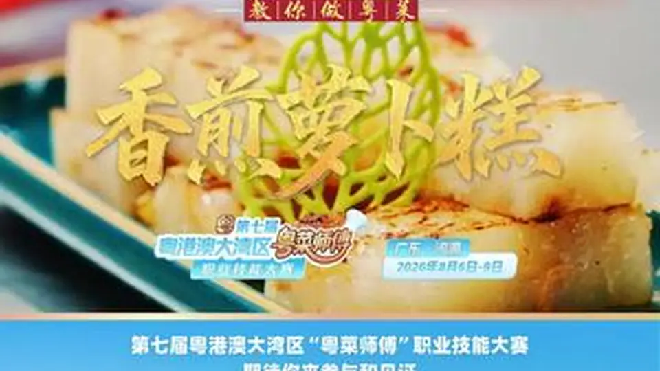 点都德名厨亲授：香煎萝卜糕古法做法 粤港澳大湾区粤菜技能大赛8月等你参与