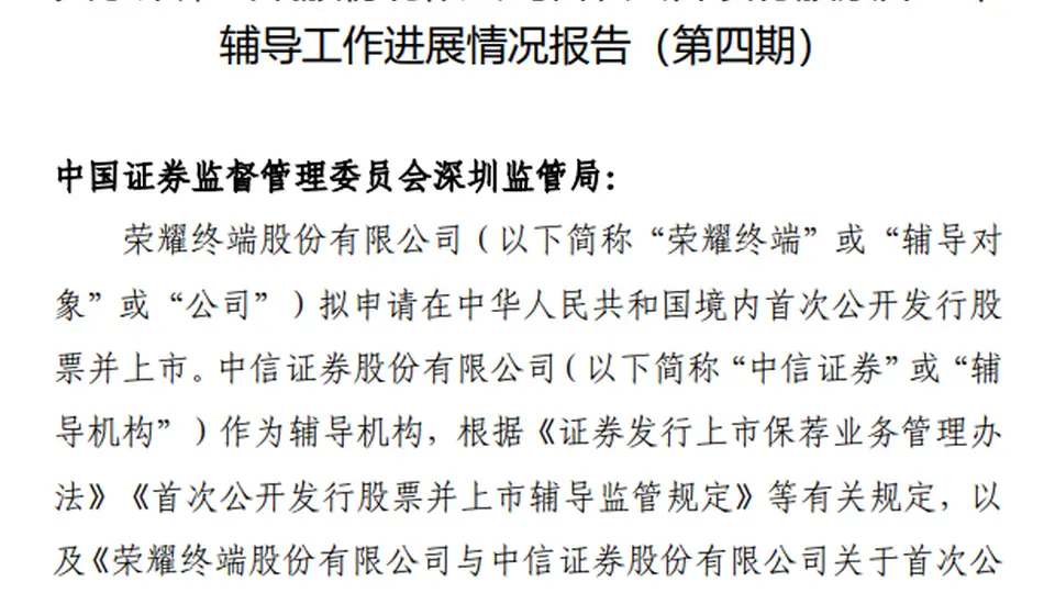 7月30日证监会披露 荣耀终端IPO辅导第四期开展多元推进工作 参与辅导的各方正协力夯实上市筹备细节