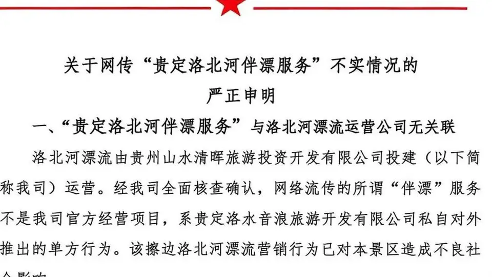 贵州洛北河漂流被指存在擦边伴漂服务,官方通报正调查 运营方称与其无关联