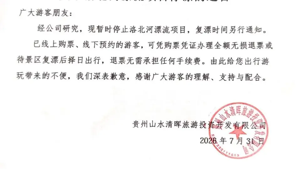 贵州洛北河漂流景区暂停运营 此前网传“伴漂”业务非其官方服务