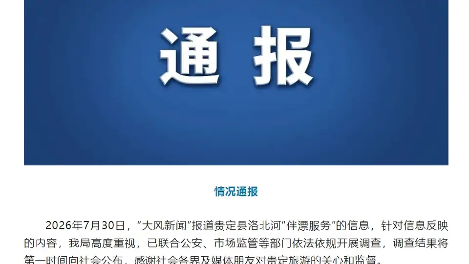 贵州一景区存在1988元“伴漂”业务？官方通报
