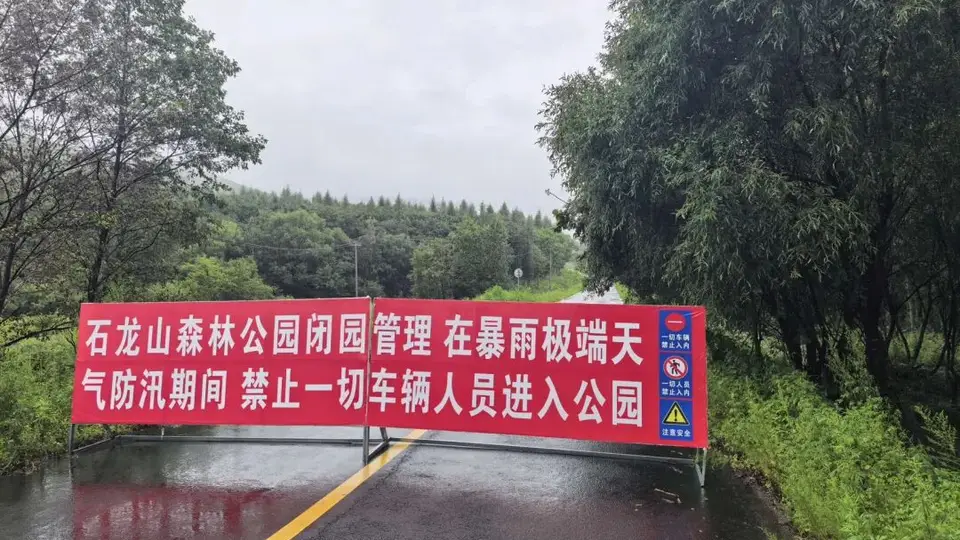 石龙山国家森林公园7月31日至8月2日临时闭园 暴雨防汛期间请游客勿前往周边游玩