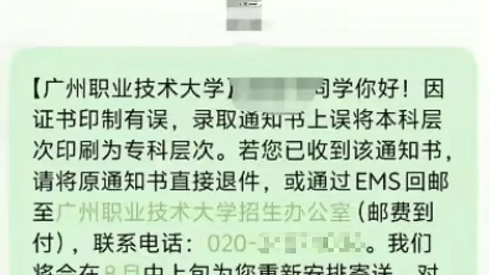 广州职业技术大学录取通知书印错引发热议 错印“专科”改回本科、邮费到付 考生可等8月中上旬收新证