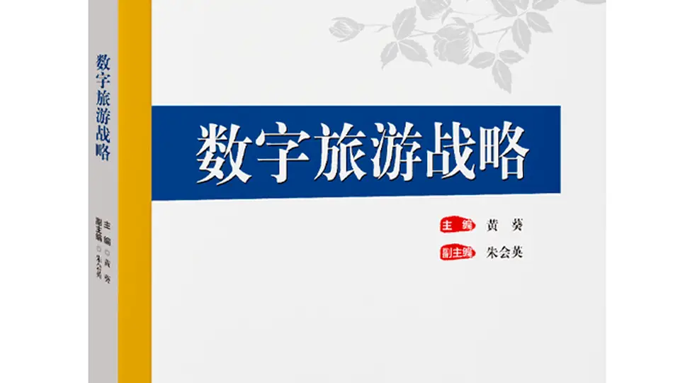 来体验数字旅游的全新玩法 这本战略教材带你解锁文旅转型新路径