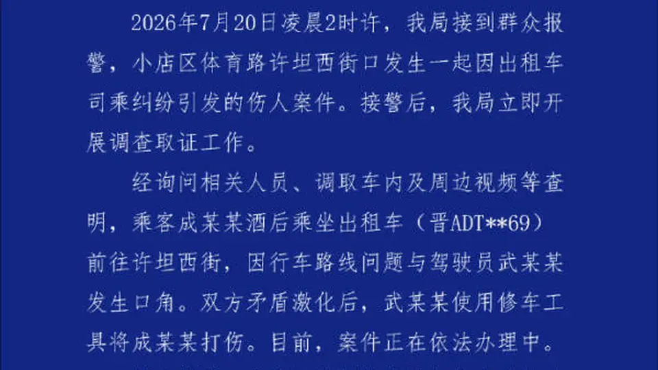太原出租车司乘纠纷引动手？警方通报伤人事件 乘客现场曝被铁棍击头细节