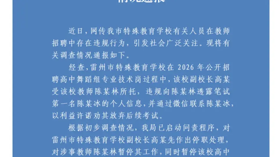 雷州招聘风波引关注：副校长牵线撮合劝弃考，涉事人员被停职招聘紧急暂停