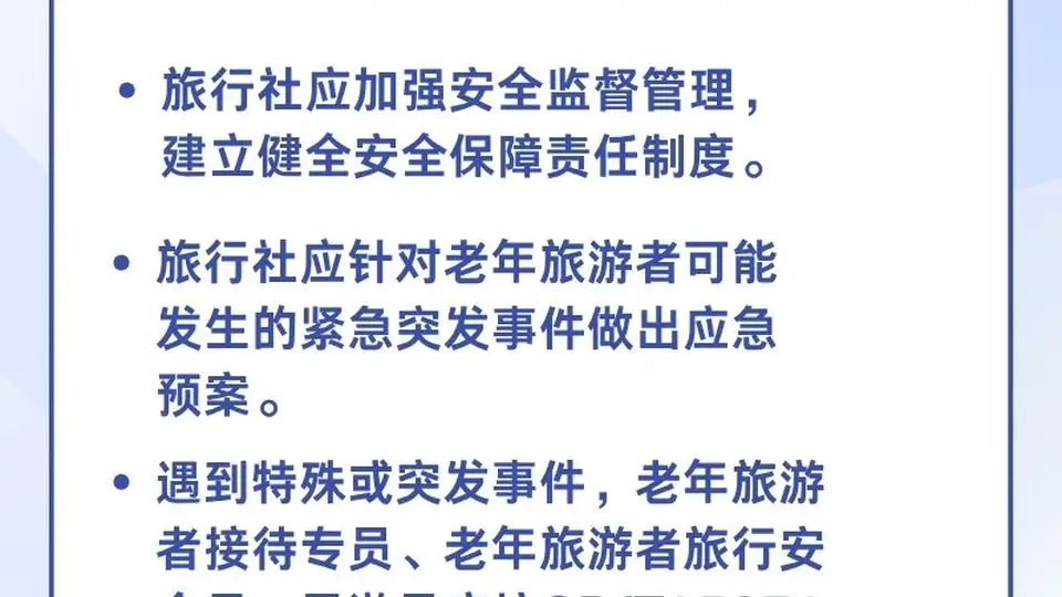 银发族跟团游可享专业保障！《旅行社老年旅游服务要求》国标落地带来安心出行新体验