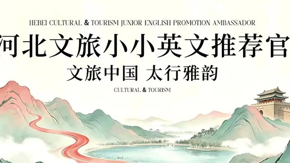 河北文旅小小英文推荐官征集火热开启 少年学子用双语创意短视频传燕赵之美
