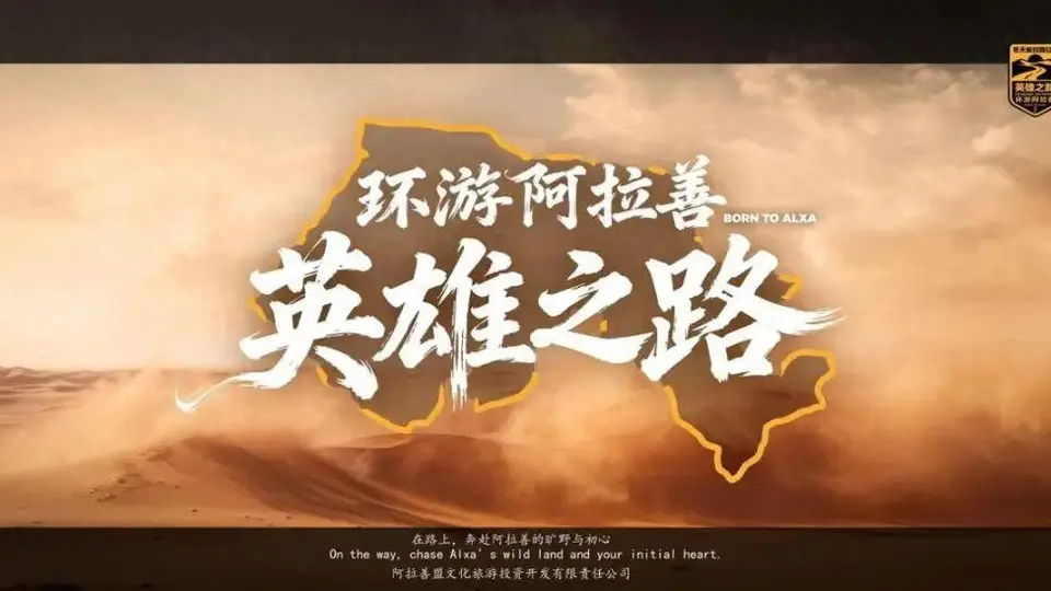 8月8日阿拉善英雄会大本营等你嗨！穿沙露营大会、UTV体验、电音篝火全时段沙漠玩乐安排好了